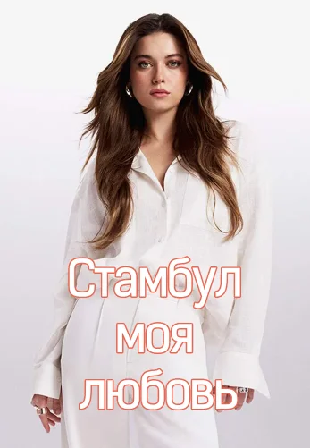 Стамбул моя любовь 2 серия на русском языке смотреть онлайн бесплатно
